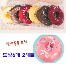 반려동물 수제 간식 도넛 6개 2세트 닭가슴살 비트 캐롭 단호박 파우더 마들렌 근육강화 단백질 저지방 무방부제 무항생제 무색소 반려견 강아지 생일 파티 특식 선물 배꼽시개 추천