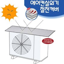 [나라홈] (국내산)에어컨실외기커버/전기료절감및 화재예방효과