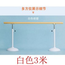 발레바 무용바 요가 개인 필라테스 헬스장 스트레칭바 댄스플로어 발레봉, 화이트 업그레이드【1.5m】