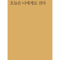 오늘은 너에게로 진다, 김병해, 시인동네