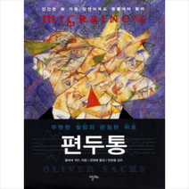 편두통 + 미니수첩 제공, 올리버 색스