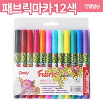 패브릭 마카 12색 염색 마카 섬유 데코 펜 에코백 DIY 색칠 그리기 꾸미기 재료