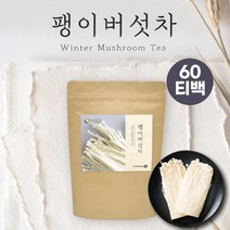 국산차 100% 말린 팽이버섯 차 건팽이버섯 건강차 마시는차 여름차 블렌딩티 티백차 속에좋은차 우려먹는차 따뜻한차 시원한차 물대용차 디카페인차 팽이버섯 말린것 몸에좋은물