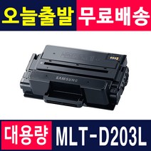 삼성 MLT-D203L SL-M3820D SL-M3320ND M3870FW M3820DW M3370FD 재생토너, 1개, MLT-D203L (5000매_특대용량) 완제품