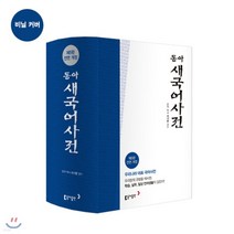 새책-스테이책터 [동아 새국어사전(제5판 전면개정 비닐 색인)] -국어사전 출간 20180710 판형 126x185 쪽, 동아 새국어사전(제5판 전면개정 비닐 색인)