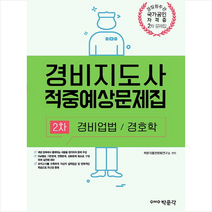 2019 경비지도사 2차 적중예상문제집, 박문각