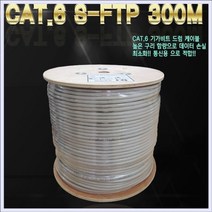 UTP CAT.6 SFTP 300M 그레이 실드차폐 케이블, 본상품선택
