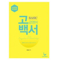 고백서 : 고급영어백서 Basic (기초편) : 영어읽기의 즐거움을 일깨우는 중고생 및 성인을 위한 영어독해 기본서, 도서