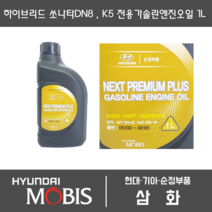 0W-20 현대모비스 쏘나타DN8 K5 K7 2.5 K3 K8 가솔린용 뉴 프리미엄 엔진오일 1L 05100-00181