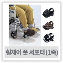 휠체어 풋서포터( 휠체어 발판떨어짐 방지 낱개-1족 ), 블랙L-24~26cm, 1개