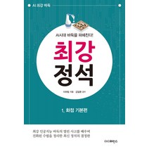 최강 정석 1: 화점 기본편:AI시대 바둑을 파헤친다!, 더디퍼런스, 이하림