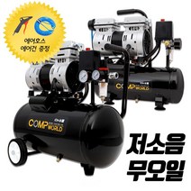 콤프월드 [OFS-시리즈] 휴대용 저소음 무오일 콤프레샤 1마력 2.5마력 3마력 4.5마력, 선택1. 저소음 1마력급 8리터(철탱크)