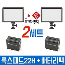 유쾌한생각 정품 트윈세트 룩스패드22H 배터리팩 2세트 유튜브 조명 개인방송장비, 22H+배터리팩 2세트+전용 어댑터 1세트