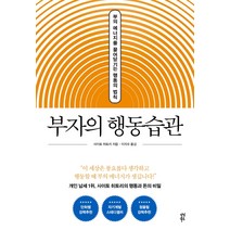 부자의 행동습관:부의 에너지를 끌어당기는 행동의 법칙, 다산북스, 사이토 히토리