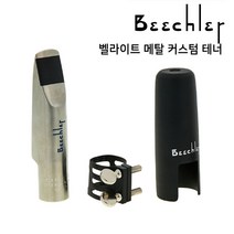 미성악기 비츨러 벨라이트 테너 커스텀 메탈 색소폰 마우스피스, 8호