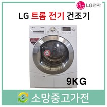 LG 트롬 건조기 9KG 서울 인천 부천 김포 고양 일산 파주 의정부 안양 안산 남양주