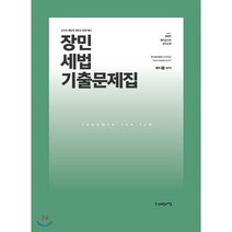 2021 장민 세법 기출문제집, 사피엔스넷, 9791190346580, 장민 편저