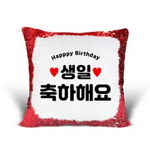 [리라상점] 생일선물 맞춤 문구 스팽글 쿠션 / 기념일 이벤트선물 솜포함 / 바로 선물 가능한 스팽글쿠션 / 블링블링 특별한선물 인테리어소품 집들이 맞춤선물 쇼파쿠션, 3.생일축하해요