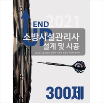 모아팩토리 2021 엔드업 소방시설관리사 설계 및 시공 300제 스프링제본 2권 (교환&반품불가)