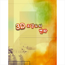 3D 조감도의 변화 + 미니수첩 증정, 편집부, 월드해피북스