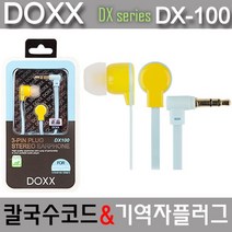 DOXX ) 3극이어폰 DX-100 (레드)