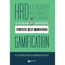 [밀크북] 플랜비디자인 - 가르치지 말고 플레이하라 : 인적자원개발 게이미피케이션