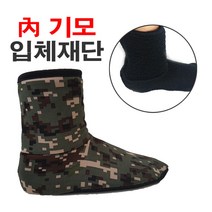 군헌터 방한 요술 덧신 군화속 기모 혹한기 미끄럼방지 디지털 군인 양말