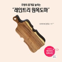 바이올린 레인트리 원목 도마 주문제작 각인 나무도마, 레인트리 원목 도마 + 각인