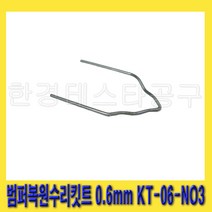 한경공구 범퍼 복원 수리 플라스틱 용접 용접기 핀 0.6MM KT-06-NO3