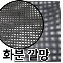 조이가든 화분 깔망 바닥망 x 2개, 단품없음