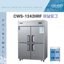그랜드우성 CWS-1242HRF 영업용냉장고 업소용냉장냉동고 45박스(수직형냉동장), 내부스텐(아날로그)