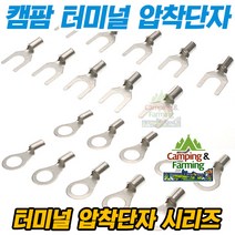 캠팜 터미널 압착단자 옵션선택형 상품 (링타입/Y형), 25-8 25SQ O형 [1개]