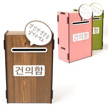 나무 우드 고객의 소리함 소통함 건의 함 민원 고충, 색상, 갈색