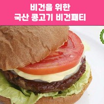 대체육 비건햄버거패티 225gX2개 총450g 인조고기 식물성 콩 고기 비건 음식 베지푸드, 1, 본상품선택