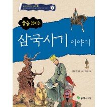 술술 읽히는 삼국사기 이야기, 늘푸른아이들