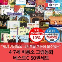 [전집] 4-7세 비룡소 그림동화 베스트C 50권세트/상품권2만 : 유아부터 초등학교 저학년까지 볼 수 있는 비룡소 그림동화 시리즈~ 세계적으로 인정받고 있..., 비룡소(전집)
