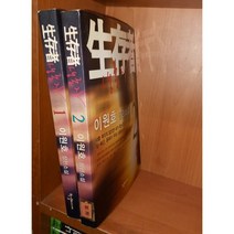 중고 생존자 1-2 완/상태(중)/ 한결미디어/이원호