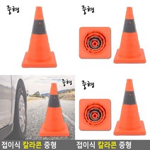 칼라콘 접이식 중형 고무라바콘 라바콘