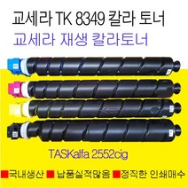 교세라 TK-8349칼라 재생토너 TASKalfa 2552cig TASKalfa 2553cig 국내생산 정품품질, TASKalfa 2552ci빨강색토너