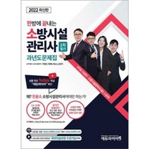 2022 한방에 끝내는 소방시설관리사 1차 필기 과년도 문제집 이향준 메이크순