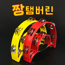 [노래방탬버린] 2단 템버린/야광/노래방소품/노래방도구/컬러탬버린, 짱탬버린, 노랑