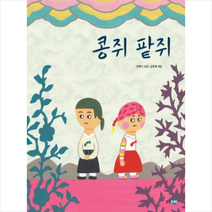 웅진주니어 콩쥐 팥쥐 + 미니수첩 제공