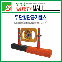 [안전몰] SD/무단횡단금지휀스/규제블럭(검정＋노랑)＋판넬＋규제봉/반사지 인쇄