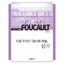 미셸푸코의 감시와 처벌 읽기 084 세창명저산책, 상품명