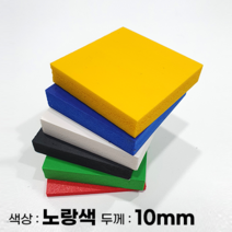 피노마켓 포맥스판 무료재단 10T 노랑색 포맥스, 70) 20cm x 50cm (두께 10mm)