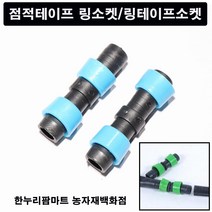 링테이프소켓/점적테이프소켓/타이타이 -50개
