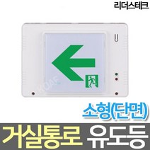 소방아재 리더스테크 천장형 피난구 유도등 소형 단면