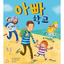 아빠 학교, 애덤&샬럿 길리안 글/에이다 그레이 그림/권미자 역, 에듀앤테크