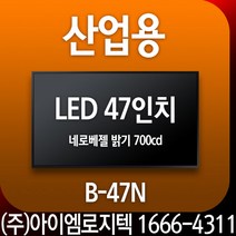 광고용 모니터 / 산업용 LED 47인치 네로베젤 [B-47N]/ 광고용 모니터 사이니지 메뉴보드 키오스크 멀티비젼, USB광고용