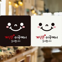 계산은이곳에서/스마일 부착형 정사각 안내판 알림판 jiyea1987*0362610lU, 180x180mm-블랙판, 본상품선택